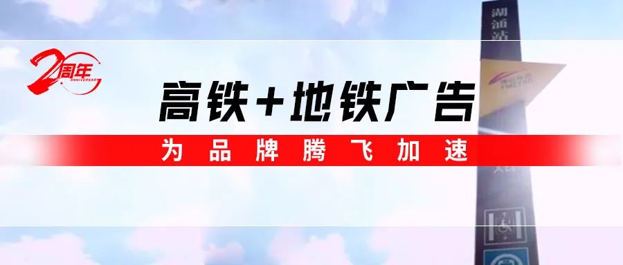 霸屏! 強(qiáng)輝高鐵+地鐵廣告全面上線，為品牌騰飛加速