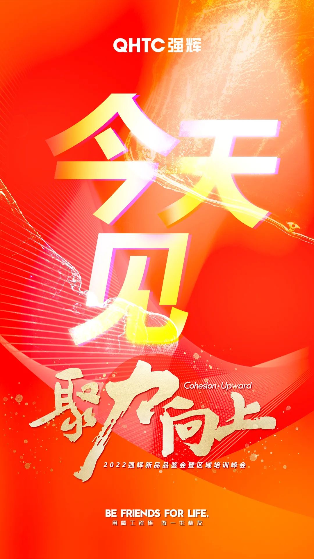 聚力·向上2022強(qiáng)輝新品品鑒會(huì)暨區(qū)域培訓(xùn)峰會(huì)今日正式開啟！