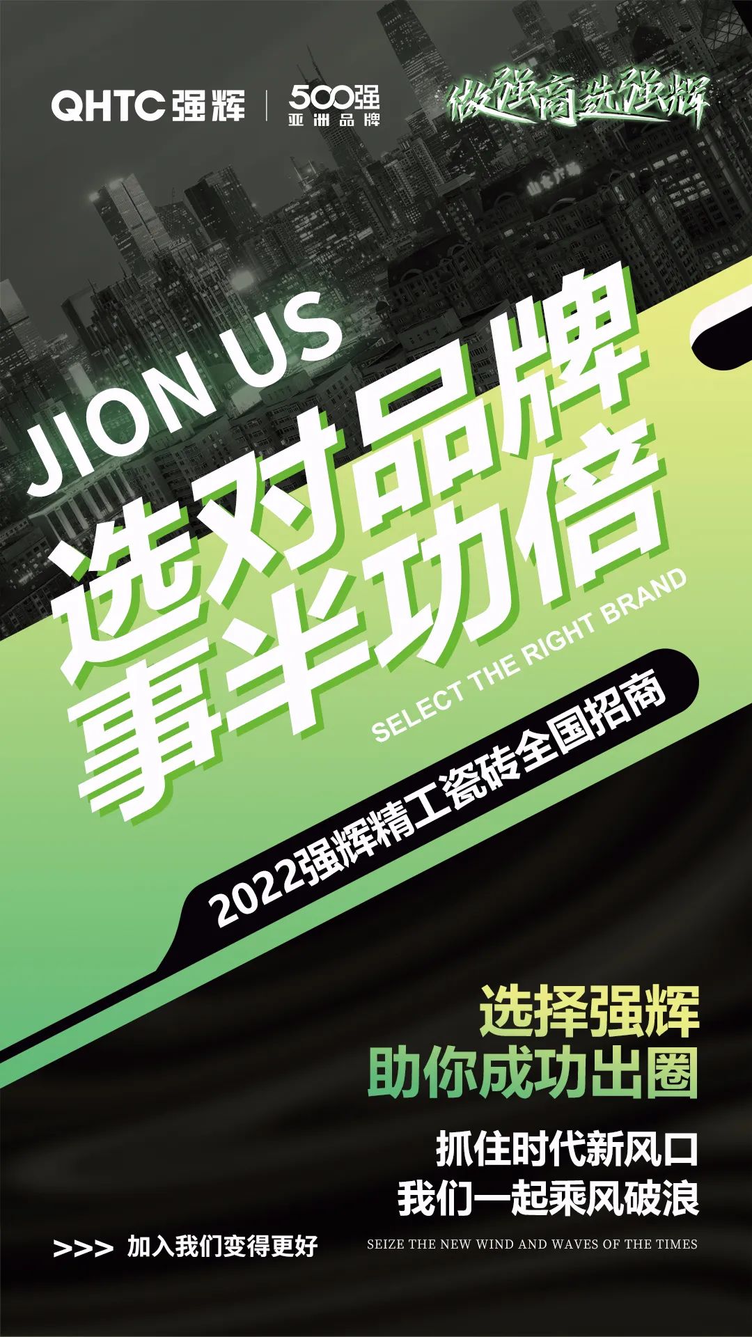 乘風(fēng)破浪 把握機(jī)遇 | 2022強(qiáng)輝精工瓷磚全國招商火熱進(jìn)行中