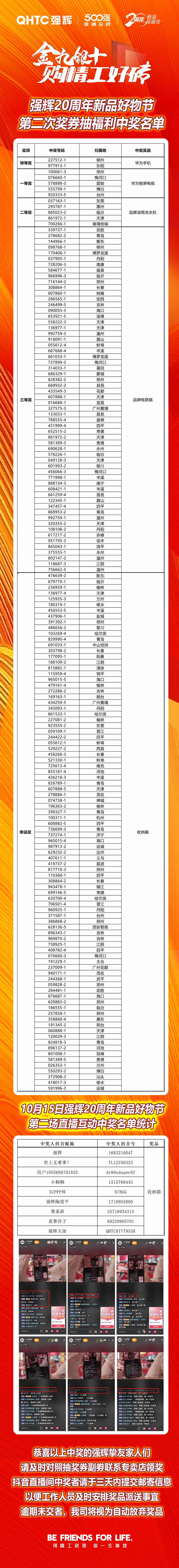 強輝20周年新品好物節(jié)第二場直播獲獎名單公布！