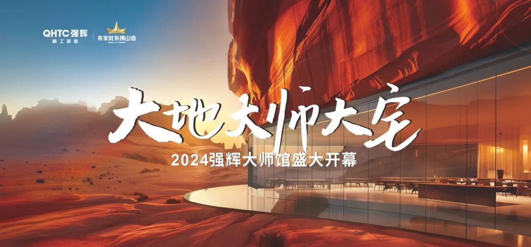 大地·大師·大宅 | 2024強(qiáng)輝精工瓷磚大師館盛大開幕！(圖2)